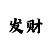 一分快3大小单双导师